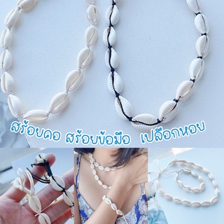 สร้อยคอ สร้อยข้อมือ หอยเบี้ยสีดำ สีขาว สร้อยเปลือกหอย สร้อยคอ สร้อยไปทะเล ใส่ได้ทั้งผู้หญิงผู้ชาย