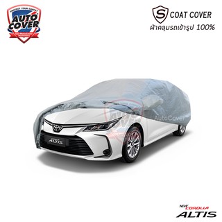 🌧☀ ผ้าคลุมรถเข้ารูป TOYOTA ALL NEW ALTIS ปี 2020-2025 รุ่น S-Coat Cover