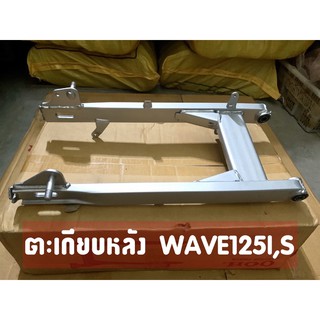 ตะเกียบหลัง (สวิงอาร์ม) WAVE125I,S เวฟ125ไอ เวฟ125เอส (ไฟเลี้ยวบังลม) สีบรอนซ์ สวิงอาม งานเทียบคุณภาพดี