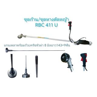 ชุดก้านเครื่องตัดหญ้า Makita RBC411U (01-3866) ชุดหางเครื่องตัดหญ้ามากีต้า แกนพร้อมถ้วยคลัทช์หัวผ่า ชุดมือเร่งรุ่น