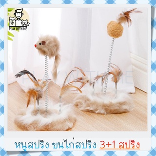 ✅พร้อมส่ง✅ หนูสปริง 3ขนไก่สปริง หัวหนู หัวขนไก่ มีฐานขนนุ่ม ของเล่นแมว