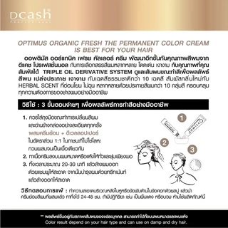 (โทนกาแฟ) Dcash ดีแคช ออพติมัส คัลเลอร์ ครีม 100ml ย้อมสีผม