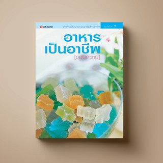 [สุดคุ้ม] SANGDAD ﻿ อาหารเป็นอาชีพ (ขนมหวาน) | หนังสือตำราทำขนม