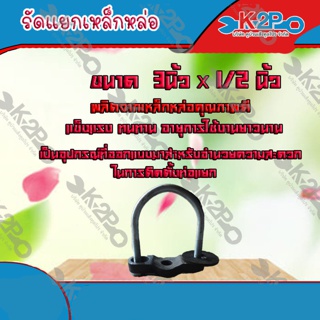 รัดแยกเหล็กหล่อ ขนาด 3นิ้ว x 1/2 นิ้ว **(ส่งฟรี)