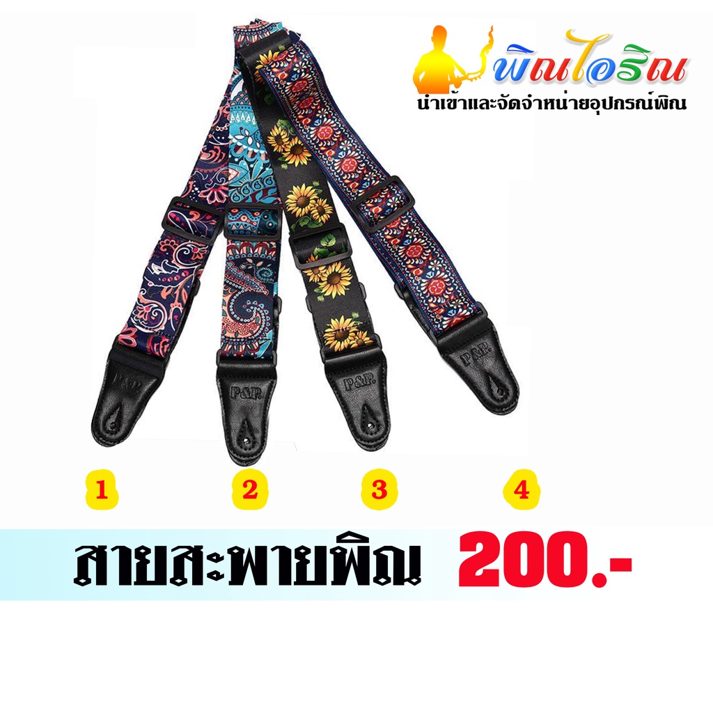 สายสะพายพิณอีสานราคา 200 บาท