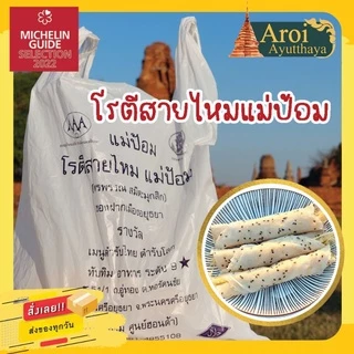 โรตีสายไหมแม่ป้อม (ร้านแม่) โรตีสายไหมอยุธยา มิชลินไกด์ อยุธยา 2023-2024 (ของแท้100%) จัดส่งทุกวันมีรับประกันสินค้า
