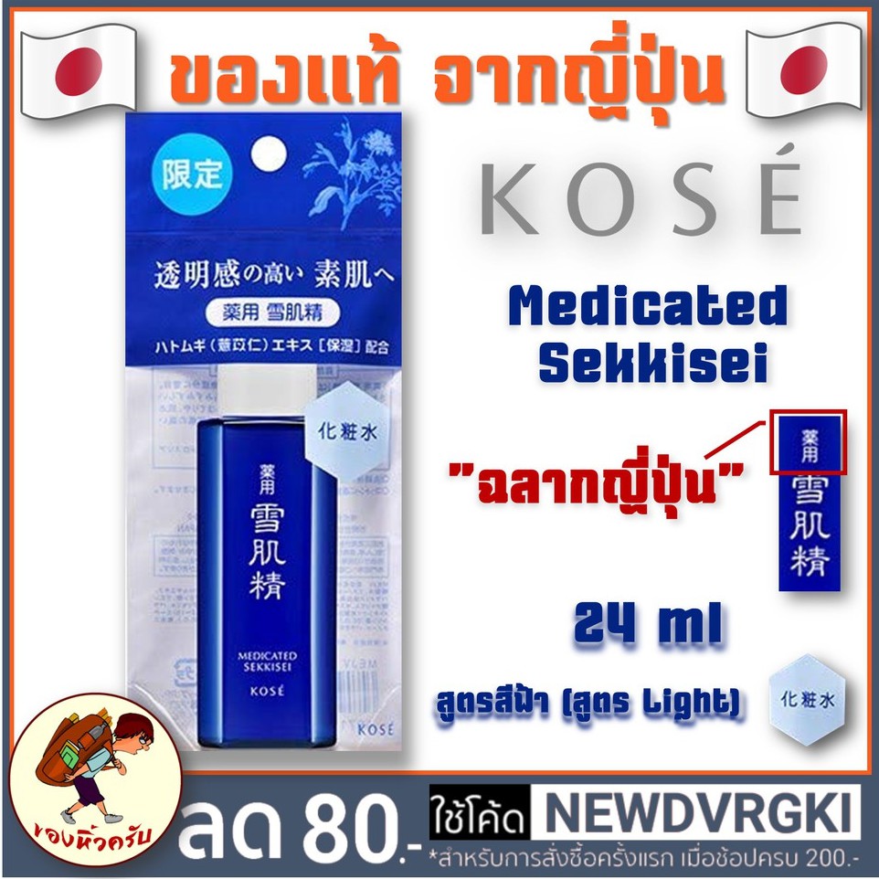 [พร้อมส่ง] Kose Sekkisei Lotion น้ำโสม โคเซ่ 24 / 35 ml น้ำโสม โคเซ่ ขนาดทดลอง Kose ขนาดทดลอง – โปรปัง