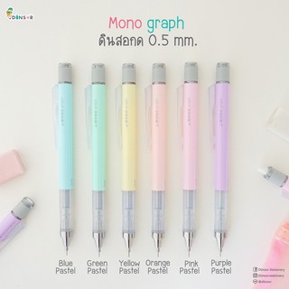 ดินสอกด Tombow Mono graph pastel  ขนาด 0.5 มม. ด้ามสีพาสเทล