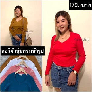 🔺คอวีแขนยาว🔺ราคท 179 บาท🔺 ผ้านุ่มสวมใส่สบายทุกการเคลื่อนไหว🔺size m/l  อก 32-40 นิ้ว