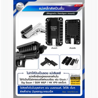 แม่เหล็กติดปืnสั้น ( Magnetic Handgun mount )BY Tactical unit