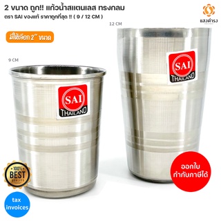 2 ขนาด ถูก!! แก้วน้ำสแตนเลส ทรงกลม ตรา SAI ของแท้ ราคาถูกที่สุด !! ( 9 / 12 CM )สแตนเลส