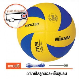 ลูกวอลเล่ย์บอลหนังอัด  Mikasa (มิกาซ่า) รุ่น mva 330 ของแท้ 100 % แถมฟรีเข็ม + ตาข่าย