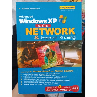 9789747823318 : ADVANCED WINDOWS XP ฉบับ NETWORK &amp; INTERNET