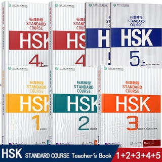 หนังสือคู่มือครู Standard course HSK Teachers Book HSK 标准教程 教师用书1-5