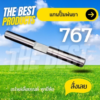 The Best - แกนลูกสูบปั้มเครื่องพ่นยา 767