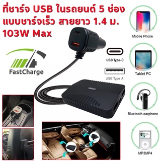 5ช่อง ที่ชาร์จ หัวชาร์จ ในรถยนต์  103W USB Type-C สายยาว 140 ซม รองรับชาร์จเร็ว มือถือ แท็บเลต กล้องติดรถและอุปกรณ์อื่นๆ