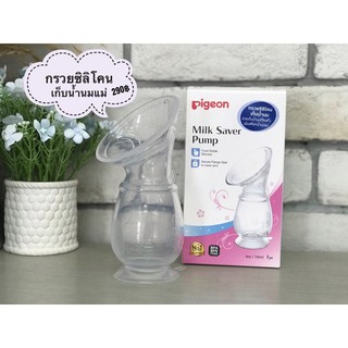 Pigeon กรวยซิลิโคนเก็บน้ำนมพีเจ้น Milk Saver Pump