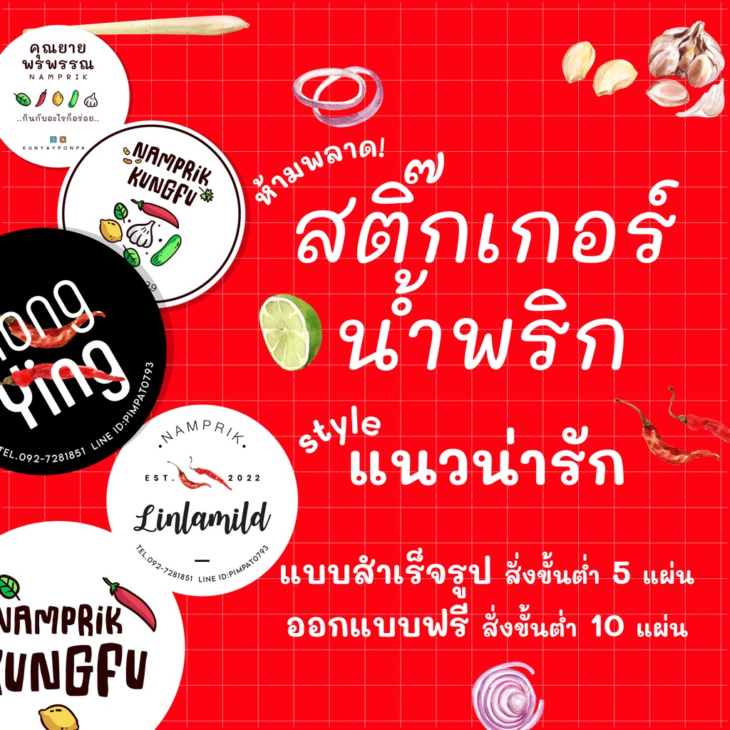 สติ๊กเกอร์น้ำพริก มินิมอล // แบบสำเร็จรูปเปลี่ยนข้อความได้