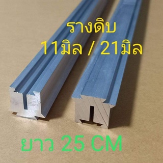 รางดิบ11มิล/21มิล ยาว18,25,30cm  ,รางเสริมยาว7.5 cm.(อุปกรณ์แต่ง)