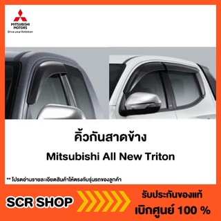 คิ้วกันสาดข้าง ออลนิว ไทรทัน All New Triton Mitsubishi  แท้ เบิกศูนย์