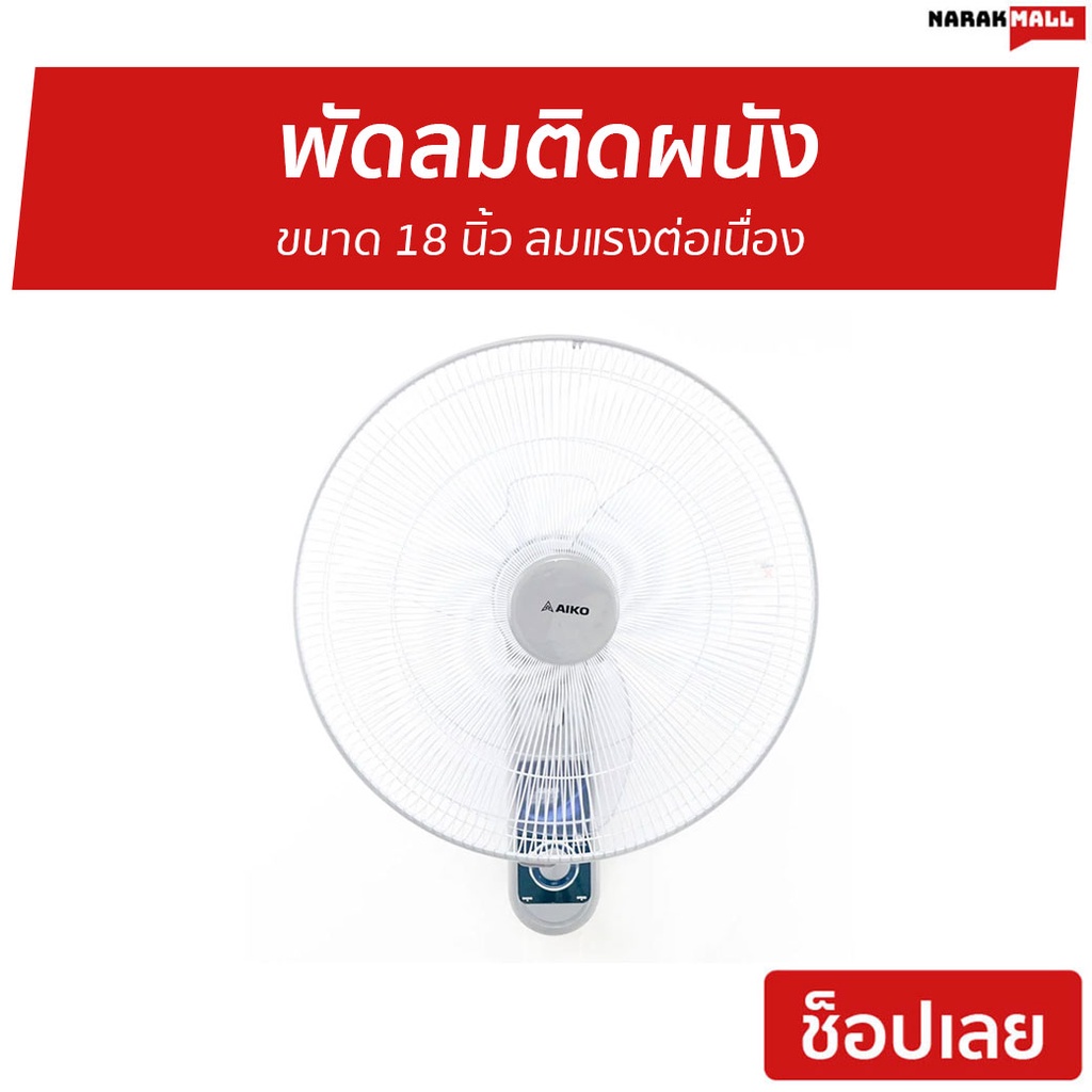 พัดลมติดผนัง AIKO ขนาด 18 นิ้ว ลมแรงต่อเนื่อง AK-W451 - พัดลมผนัง