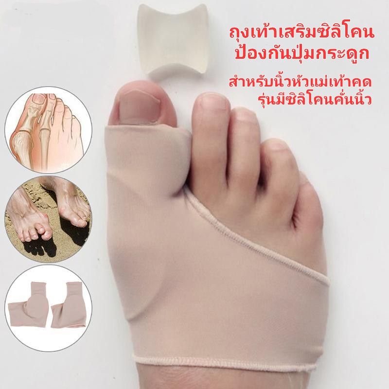 ถุงเท้าสวมนิ้วโป้งเสริมแผ่นเจล ซิลิโคนที่ด้านข้างนิ้วโป้งเท้า  รุ่นมีซิลิโคนคั่นนิ้วหัวแม่เท้า นิ้วเท้าคด hallux valgus