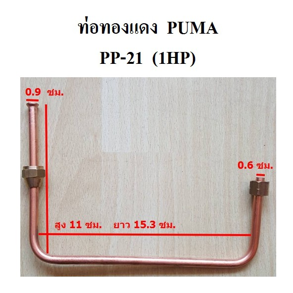 ท่อทองแดงต่อเพรสเชอร์สวิช ท่อเพรสเชอร์สวิช PUMA PP-21  1HP  อะไหล่ปั๊มลม