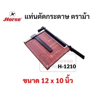 Horse แท่นตัดกระดาษไม้ ตราม้า A4 A5 B4 B5 ตัดตรง ใช้งานง่าย เครื่องตัดกระดาษ แท่นตัด paper cutter horse แท่นตัดกระดาษ