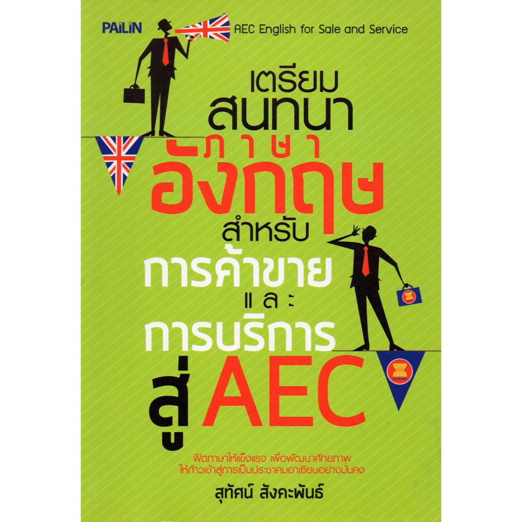 PAILIN หนังสือ "เตรียมสนทนาภาษาอังกฤษ สำหรับการค้าขายและการบริการสู่ AEC" (ราคา 169 บาท ลดเหลือ 136 บาท)
