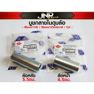 บูชกลางดุม (บูชในดุมล้อ) 5.5/4.5/4.1ซม. W110i / W125iวาฬ / Czi / W100 / 125Rsiบังลม