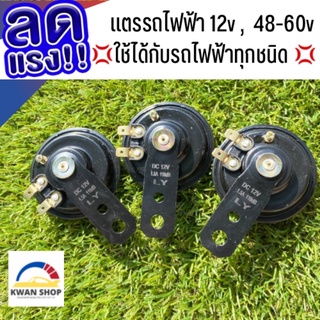 ลดล้างสต๊อก!!!! แตร รถไฟฟ้า ใช้ไฟขนาด12v, 48-60v สำหรับรถไฟฟ้า มีของสต๊อกพร้อมจัดส่ง