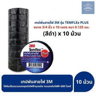 เทปพันสายไฟ 3M สีดำ Temflex Plus ของแท้ พร้อมส่ง (ยกแถว 10 ม้วน)