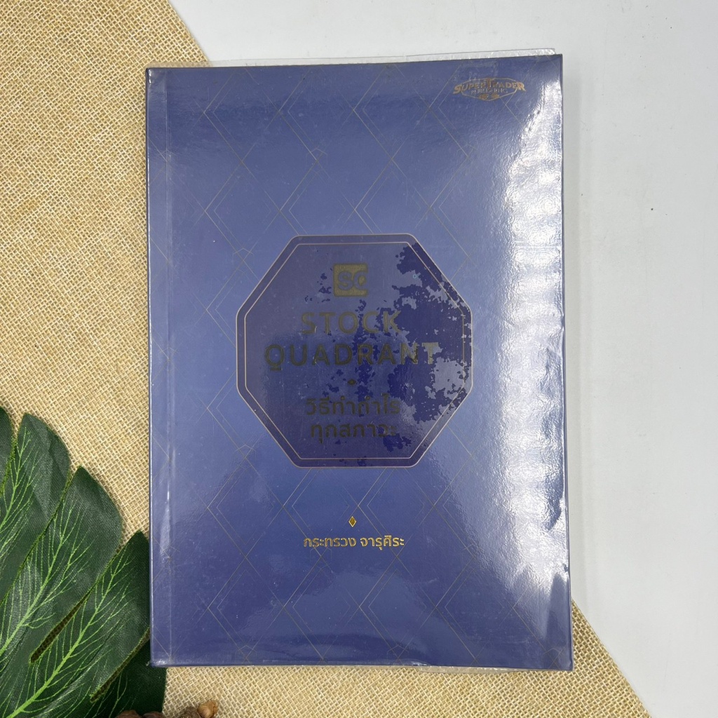 Stock quadrant  วิธีทำกำไรทุกสภาวะ