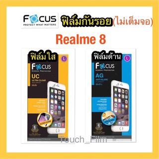 Realme 8❌ฟิล์มใสไม่เต็มจอ❌ฟิล์มด้านไม่เต็มจอ❌ยี่ห้อโฟกัส