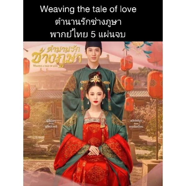 ซีรีส์จีน weaving a tale of love ตำนานรักช่างภูษา (พากย์ไทย) 5 แผ่นจบ