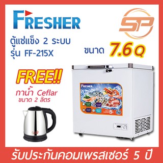 Fresher ตู้แช่แข็งฝาทึบ ขนาด 7.6 คิว รุ่น FF-155X Chest FREEZER 7.6 Q แถมฟรี! กาน้ำ 2 ลิตร