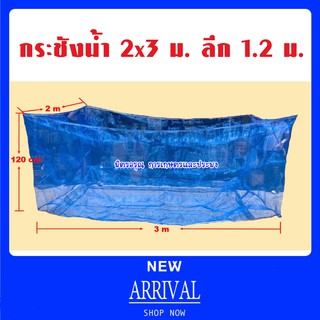 กระชังเลี้ยงปลา กระชังน้ำ ขนาด 2X3 ม. ลึก 1.2 ม. 🐳