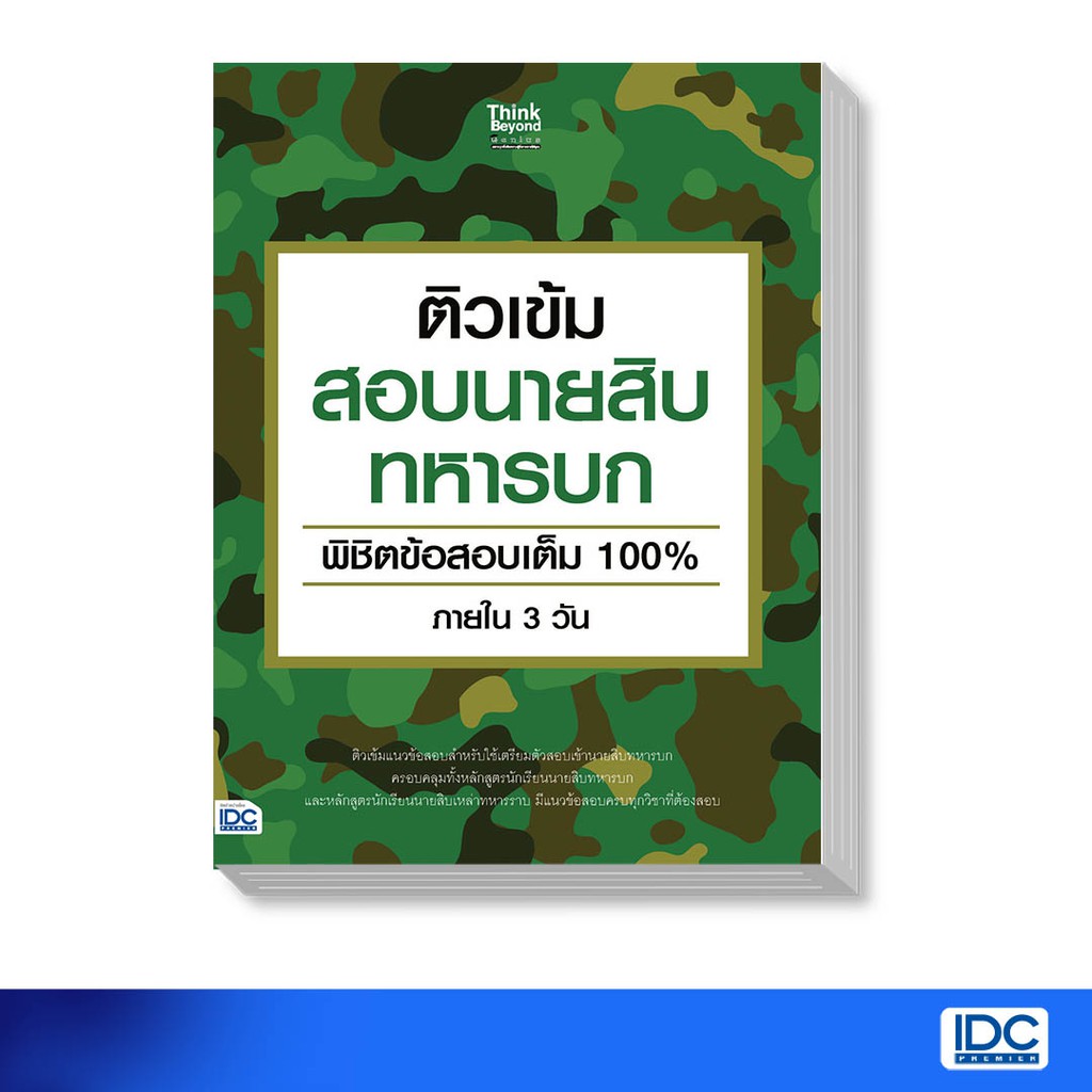 Thinkbeyond Book(ธิงค์บียอนด์ บุ๊คส์)หนังสือ ติวเข้มสอบนายสิบทหารบก พิชิตข้อสอบเต็ม 100%92226