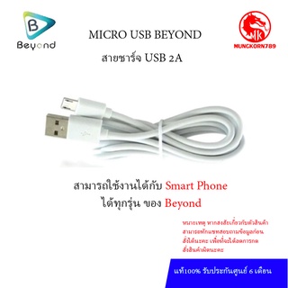 Beyond สายชาร์จ USB 2A  สามารถใช้กับ smart phone ทุกรุ่น ของ beyond ศูนย์ไทยแท้  รับประกันศูนย์ 6 เดือน