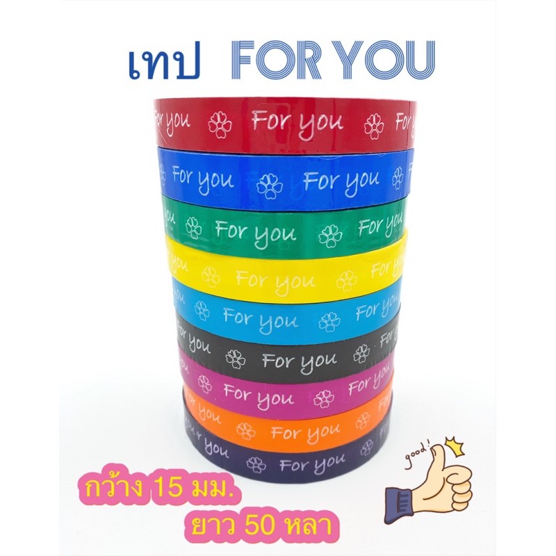 สก็อตเทป เทปกาวพิมพ์ For you ติดกล่องขนม