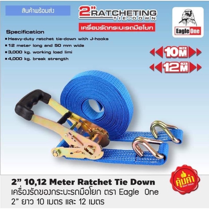 สายรัดรถกระบะมือโยก สีน้ำเงิน Eagle One ขนาด 2 นิ้ว ยาว 10 เมตร และ 12 เมตร