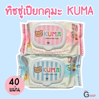 ทิชชู่เปียกคุมะ (KUMA)🐻 40แผ่น 1 ห่อ ไม่มีแอลกอฮอล์❌