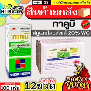 💥💥 สินค้ายกลัง 💥💥 ทาคูมิ 100กรัม*12ขวด (ฟลูเบนไดอะไมด์) กำจัดหนอนทุกชนิดในข้าว เช่น หนอนห่อใบข้าวในข้าว หนอนชอนใบ