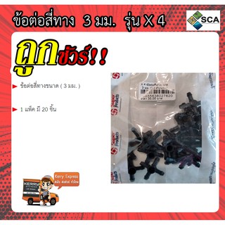 ข้อต่อสี่ทาง ขนาด ( 3 มม. ) Super Products รุ่น X 4  ( 20 ชิ้น/แพ็ค )