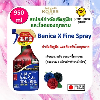 พร้อมส่ง‼️ My Roses Benica X Fine Spray 950 ml. สเปรย์กำจัดศัตรูพืช และโรคของกุหลาบ นำเข้าจากญี่ปุ่น 🇯🇵