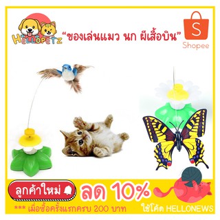 ของเล่นแมว ผีเสื้อ นกบิน อัตโนมัติ