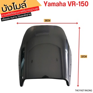 บังไมล์VR150 กระจกหน้ากาก VR150 สีดำ พร้อมรูใส่น็อต