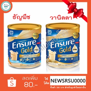 เอนชัวร์ ขนาด 850 กรัม รสวนิลา และรสธัญพืช