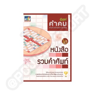 หนังสือรวมคำศัพท์ คำคม เกมต่ออักษรภาษาไทย