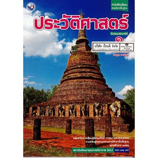 ประวัติศาสตร์ ม.1 พว. /72.-/9786160527304